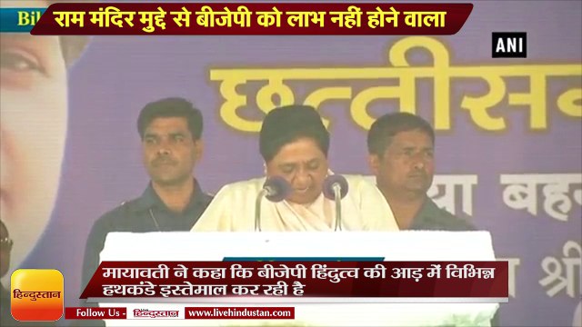 राम मंदिर मुद्दे से बीजेपी-आरएसएस को लाभ नहीं होने वाला-मायावती II The issue of building ram temple is holding back again mayawati