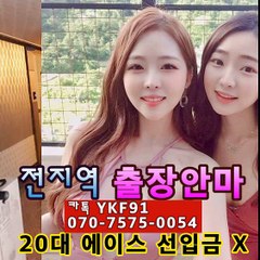고양출장마사지 [Ø7Ø⇔7575⇔0054]『카톡⇔YKF91』【20대에이스】고양출장안마 고양출장안마 출장안마코스 고양출장안마 고양출장마사지-황제 고양출장마사지- 고양콜걸.
