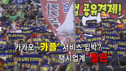 [영상] 택시 '발칵'...'카카오 카풀'이 뭐길래 / YTN