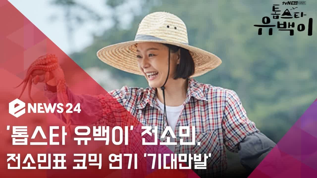 '톱스타 유백이' 전소민, 생애 첫 똑반발 변신...전소민표 코믹 연기 '기대만발'