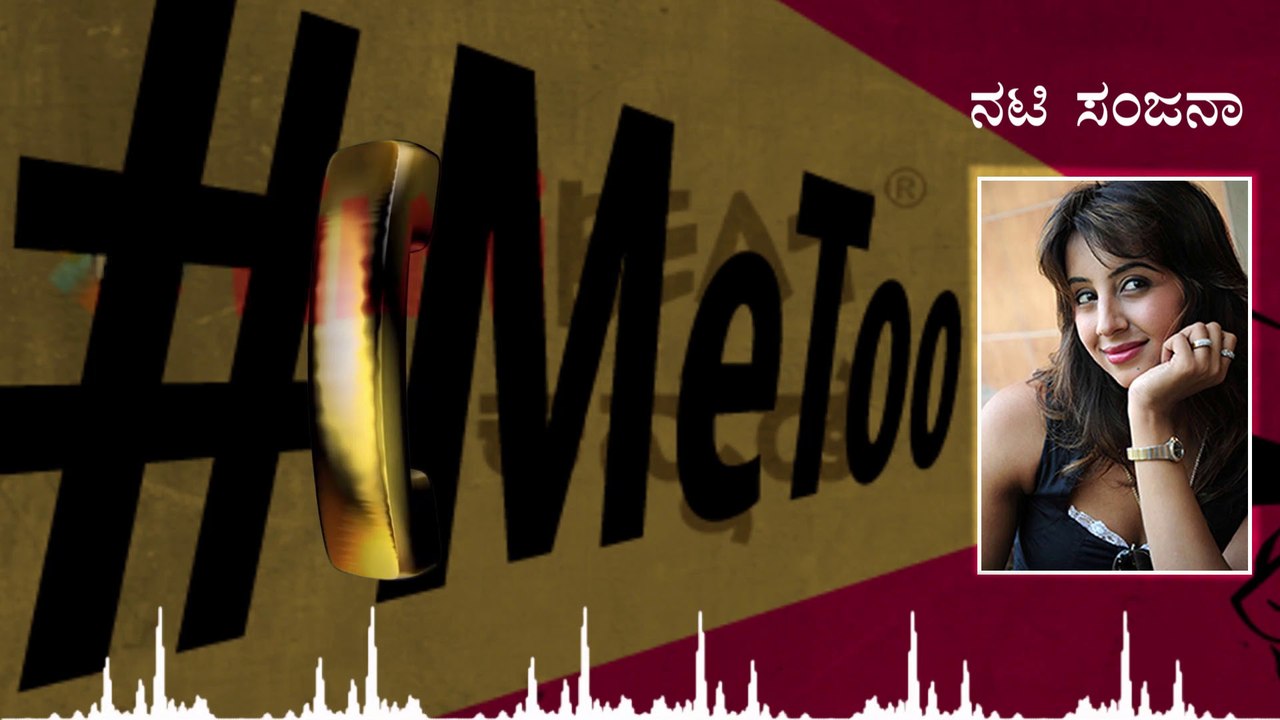 ಮೀಟೂ ಅಡಿ ನಟಿ ಸಂಜನಾ ತಮ್ಮ ಕೆಟ್ಟ ಅನುಭವವನ್ನ ಹಂಚಿಕೊಂಡಿದ್ದು ಹೀಗೆ | FILMIBEAT KANNADA