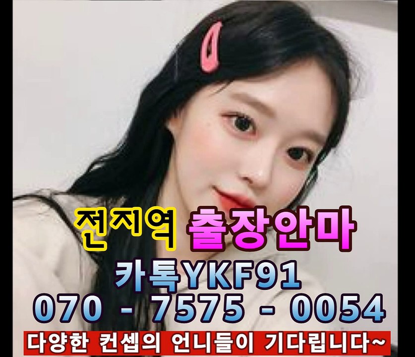 김제출장마사지 [Ø7Øx7575x0054]『카톡⇋YKF91』【➷만족도1위】김제출장안마 김제출장안마 출장안마코스 김제출장안마 김제출장마사지-황제 김제출장마사지- 김제콜걸.