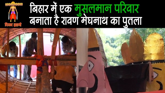 बिहार में एक मुसलमान परिवार बनाता है रावण-मेघनाथ का पुतला II Muslims in Bihar’s Gaya are making Ravana effigies since 2012