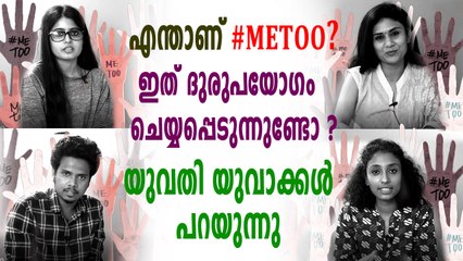 #MeTooവിനെ കുറിച്ച് ഇവർക്ക് പറയാനുള്ളത് | Oneindia Malayalam