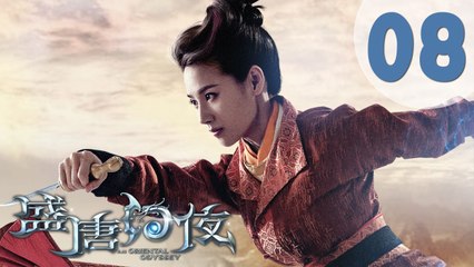 【ENG SUB】盛唐幻夜 08 | An Oriental Odyssey 08（吴倩、郑业成、张雨剑、董琦主演）