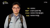 [숲이 희망이다] 나무의사 / YTN