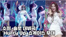 [Y영상] 소희, 독기 품고 준비한 솔로 데뷔곡…’Hurry Up’ / YTN