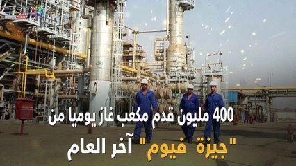 شاهد.. 400 مليون قدم مكعب يوميا من "جيزة – فيوم" آخر العام