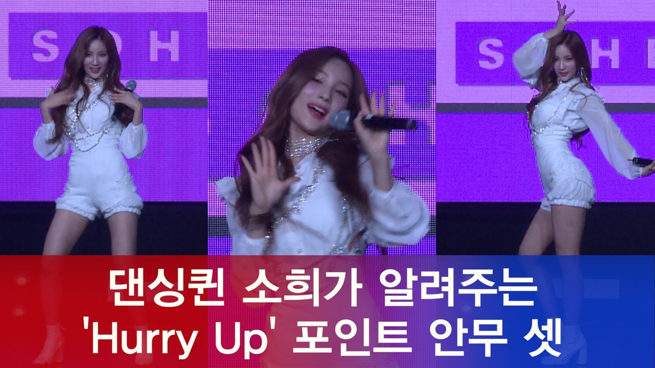 댄싱퀸 소희가 알려주는 'Hurry Up' 포인트 안무 셋
