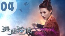 【ENG SUB】盛唐幻夜 04 | An Oriental Odyssey 04（吴倩、郑业成、张雨剑、董琦主演）