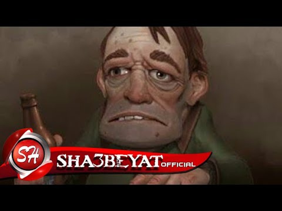 مهرجان شرب اتسطل غناء صلصه العجيب - كاريكا - هو...