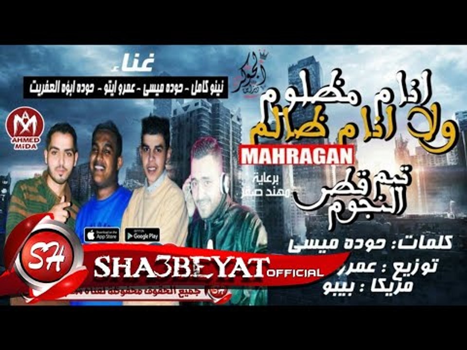 مهرجان انام مظلوم ولا انام ظالم غناء نينو كمال...
