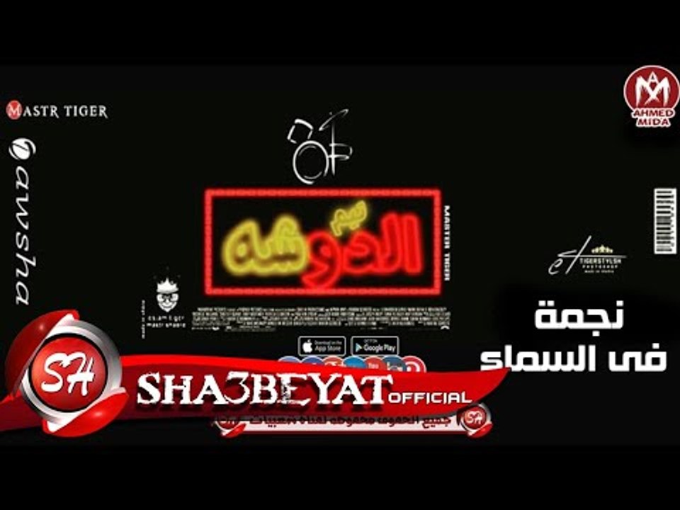 مهرجان نجمه في السماء  || تيم الدوشه || سمارة ...