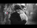 حميد الفراتي حبيبي يغار  اغاني سورية