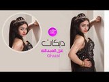 دبكات معربا 2019 جديد الفنانة غزل العبدالله