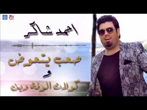 احمد شاكر - صعب يتعوض و كولات الوفة وين | حفلات و جلسات عراقية 2016