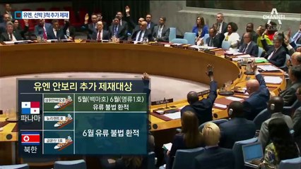 더 조이는 유엔…중-러도 막지 못한 선박 3척 제재