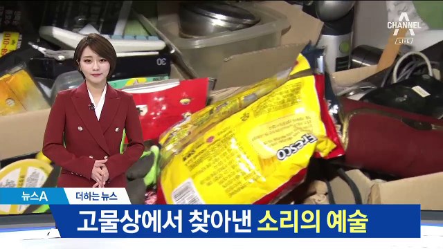 [더하는뉴스]“와~신기해” 고물상에서 찾아낸 소리의 예술