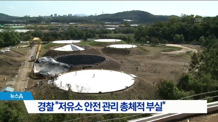 경찰 “고양 저유소 안전 관리 부실”…중간 발표