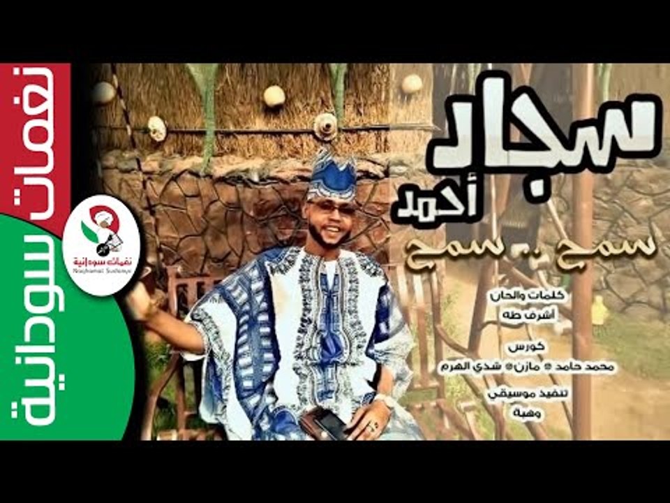 اغنية مبالغة سجاد احمد/ سمـــح  ســـمح || أغاني...