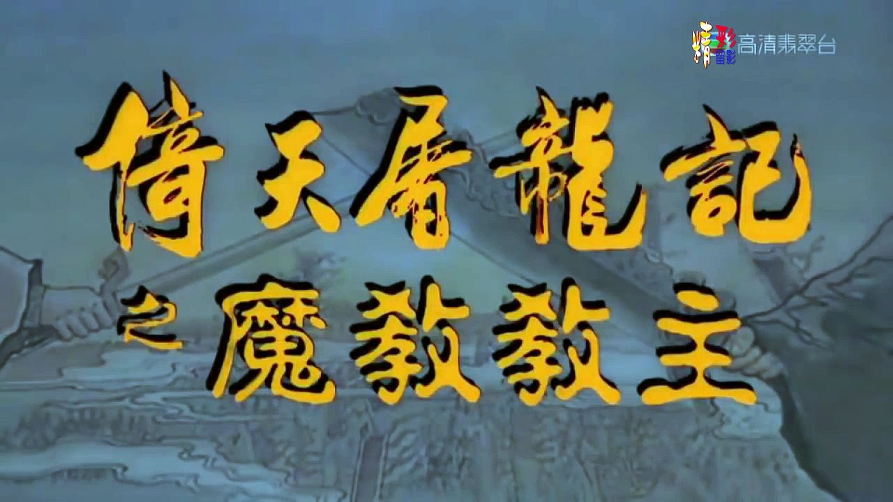 倚天屠龍記 - 魔教教主-高清粵語 (李連杰 張敏 洪金寶 邱淑貞) 上