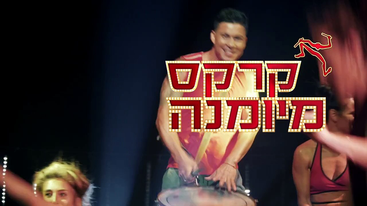 קרקס מיומנה חנוכה 2018: כרטיסים ולוח הופעות