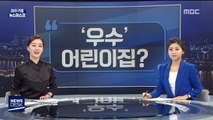 [마이 리틀 뉴스데스크] '우수' 어린이집? 外