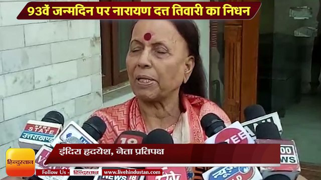 नारायण दत्त तिवारी के निधन पर शोक व्यक्त करती नेता प्रतिपक्ष डॉक्टर इंदिरा हृदयेश