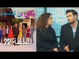 يكفي ان تبتسم  الحلقة 22 - Yakfi an Tabtasim