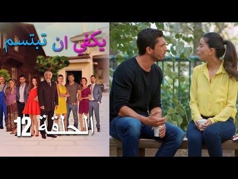 يكفي ان تبتسم الحلقة 12 - Yakfi an Tabtasim
