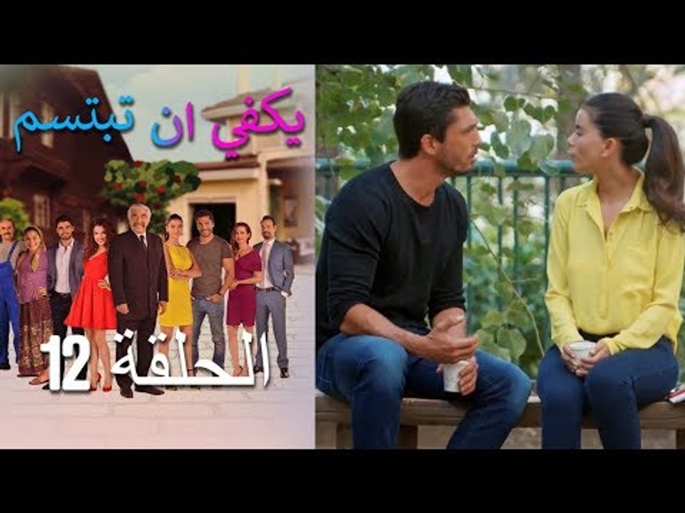 يكفي ان تبتسم  الحلقة 12 - Yakfi an Tabtasim