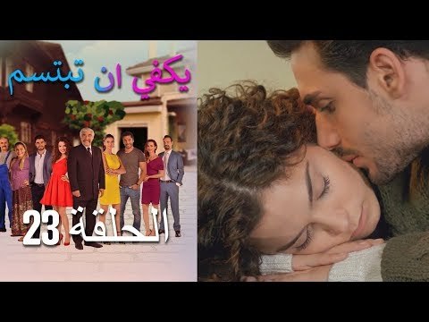 يكفي ان تبتسم الحلقة 23 - Yakfi an Tabtasim