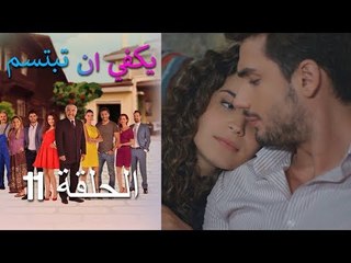 يكفي ان تبتسم  الحلقة 11 - Yakfi an Tabtasim