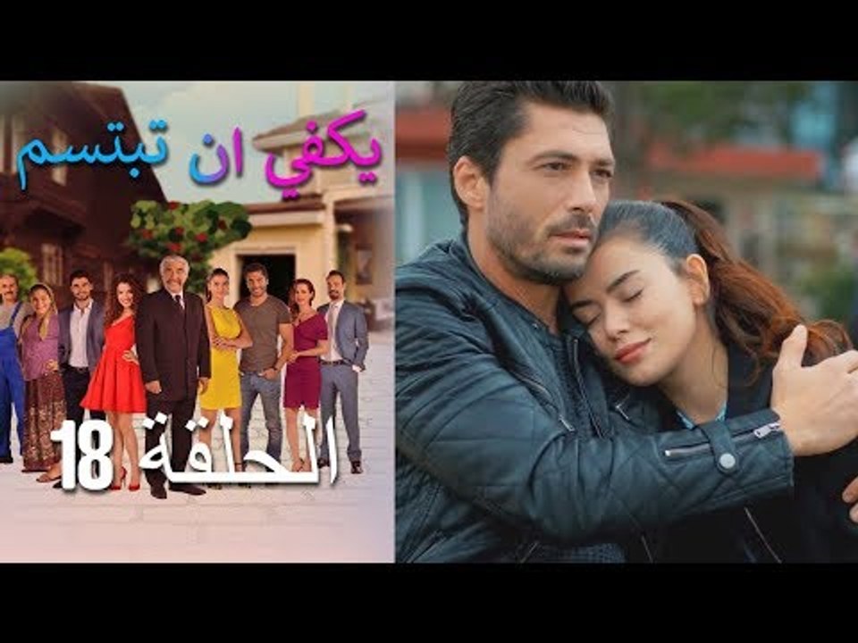 يكفي ان تبتسم  الحلقة 18 - Yakfi an Tabtasim