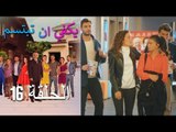 يكفي ان تبتسم  الحلقة 16 - Yakfi an Tabtasim