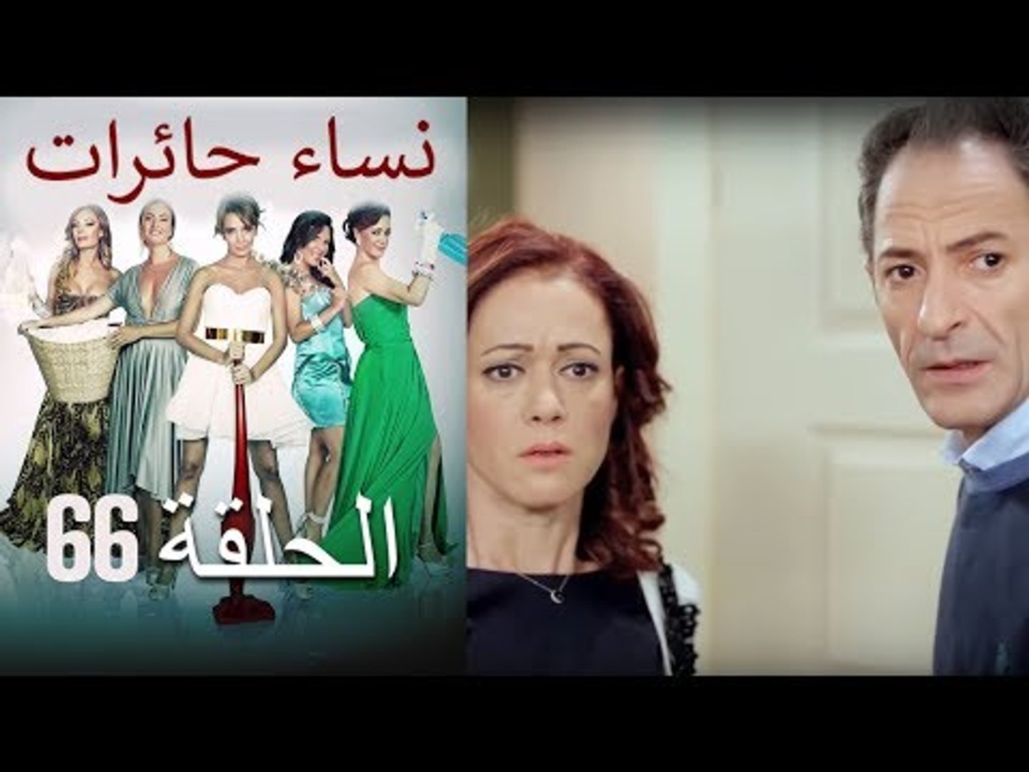 نساء حائرات 66 - Nisa Hairat - فيديو Dailymotion