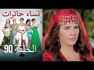 ‎نساء حائرات 90  Nisa Hairat