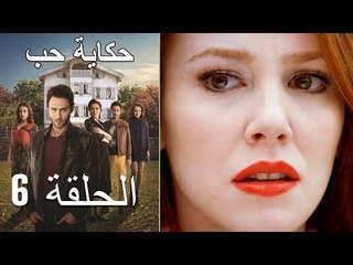 حكاية حب - الحلقة 6 - Hikayat Hob