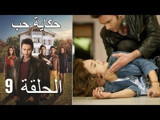 حكاية حب - الحلقة 9 - Hikayat Hob