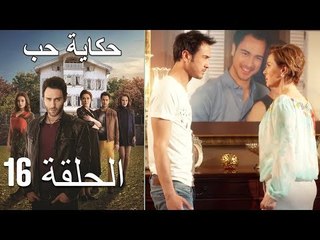 حكاية حب - الحلقة 16 - Hikayat Hob
