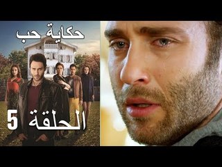 حكاية حب - الحلقة 5 - Hikayat Hob