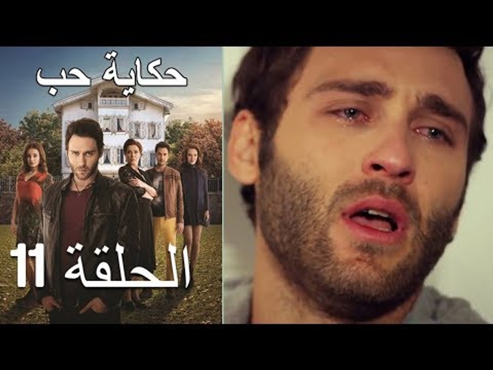 حكاية حب - الحلقة 11 - Hikayat Hob