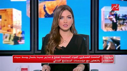 المتحدث العسكري :القوات المسلحة تفتح 4 مدارس جديدة بشمال سيناء بالتعاون مع مؤسسات المجتمع المدني