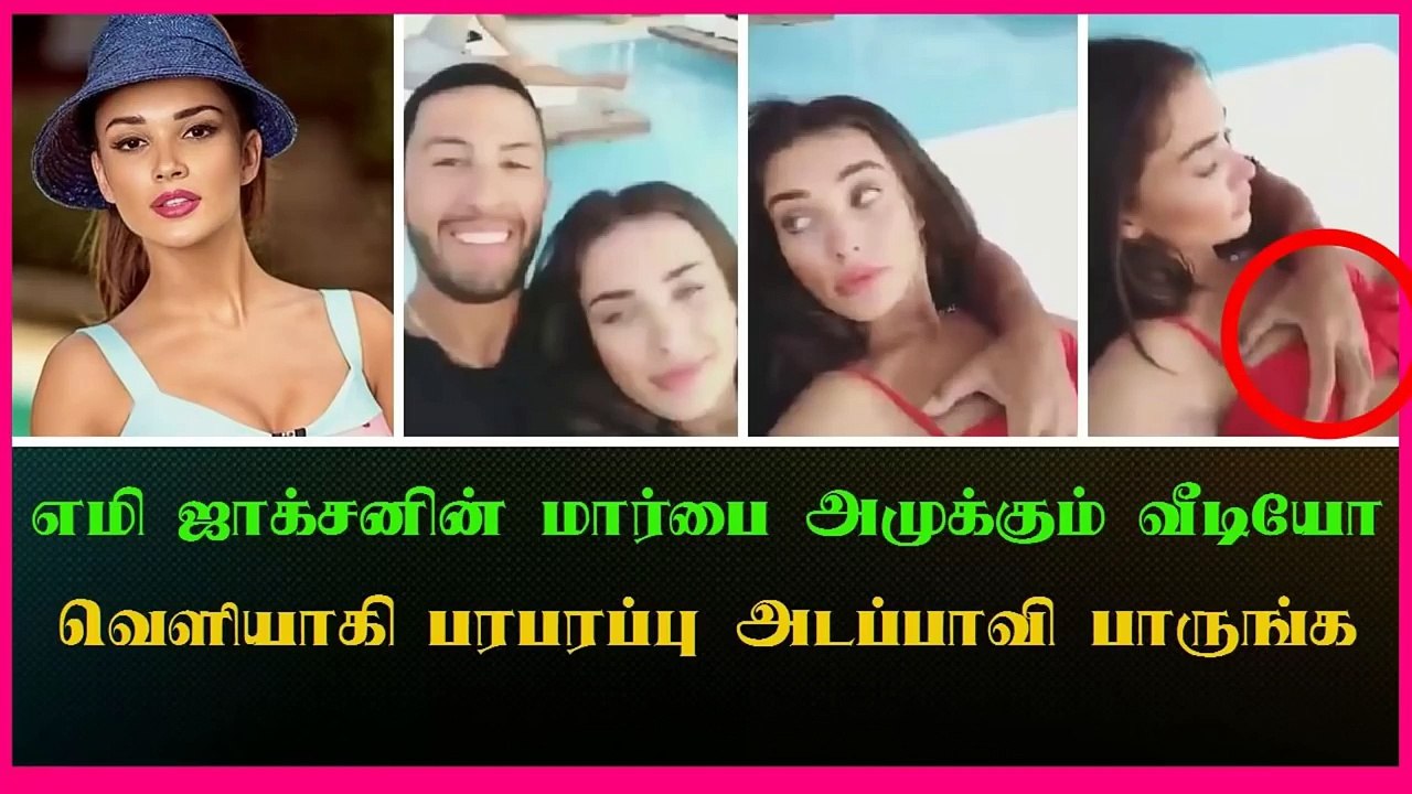எமி ஜாக்சனின் மார்பை பிடித்து அமுக்கும் வீடியோ வெளியாகி பரபரப்பு அடப்பாவி பாருங்க