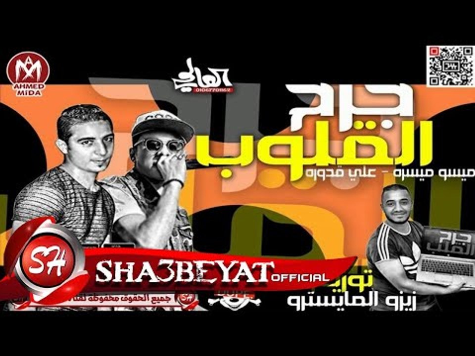 مهرجان جرح القلوب غناء ميسو ميسرة و على قدورة ت...