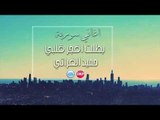حميد الفراتي بطلت افجر قلبي  اغاني سورية