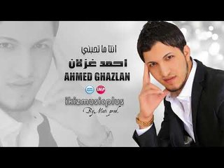 احمد غزلان انتا ما تحبني