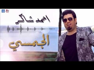 احمد شاكر - الجمسي  | حفلات و جلسات عراقية 2016