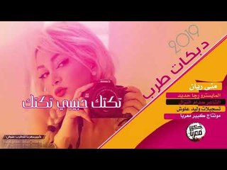 تكتك حبيبي تكتك || دبكــة 2019