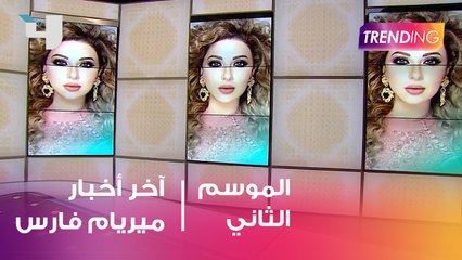 آخر أخبار النجمة ميريام فارس مع #MBCTrending